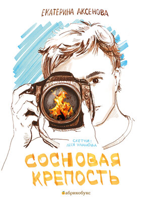 cover image of Сосновая крепость